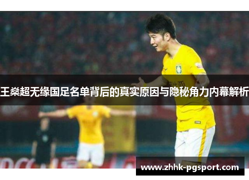 王燊超无缘国足名单背后的真实原因与隐秘角力内幕解析 王燊超无缘国足名单背后的真实原因与隐秘角力内幕解析