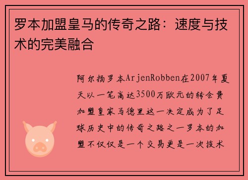 罗本加盟皇马的传奇之路:速度与技术的完美融合 罗本加盟皇马的传奇之路:速度与技术的完美融合