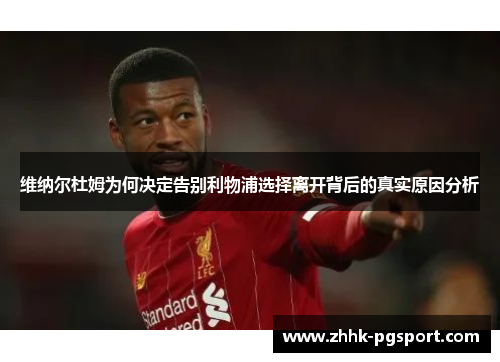 维纳尔杜姆为何决定告别利物浦选择离开背后的真实原因分析