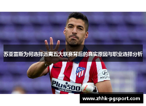 苏亚雷斯为何选择远离五大联赛背后的真实原因与职业选择分析