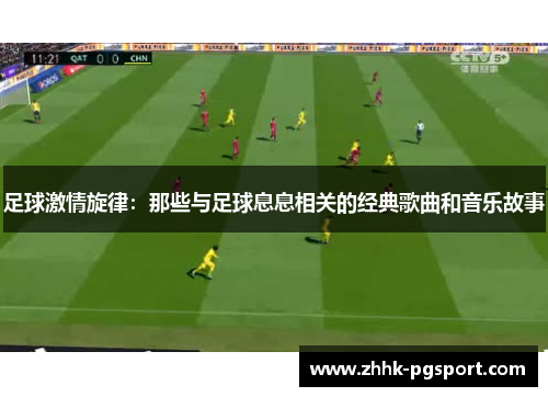 足球激情旋律：那些与足球息息相关的经典歌曲和音乐故事