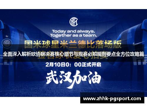 全面深入解析欧协联决赛核心细节与观赛必知规则要点全方位攻略篇 全面深入解析欧协联决赛核心细节与观赛必知规则要点全方位攻略篇