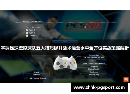 掌握足球虚拟球队五大技巧提升战术运营水平全方位实战策略解析