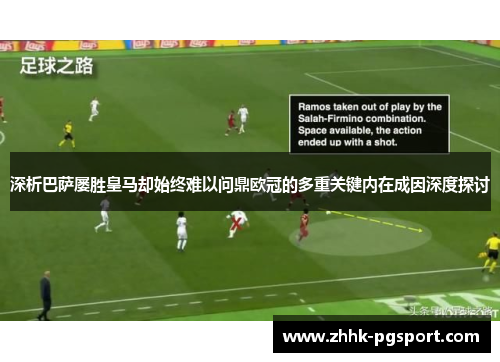 深析巴萨屡胜皇马却始终难以问鼎欧冠的多重关键内在成因深度探讨 深析巴萨屡胜皇马却始终难以问鼎欧冠的多重关键内在成因深度探讨