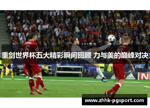 重剑世界杯五大精彩瞬间回顾 力与美的巅峰对决 重剑世界杯五大精彩瞬间回顾 力与美的巅峰对决