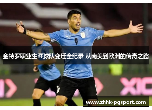 金特罗职业生涯球队变迁全纪录 从南美到欧洲的传奇之路 金特罗职业生涯球队变迁全纪录 从南美到欧洲的传奇之路