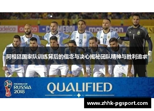 阿根廷国家队训练背后的信念与决心揭秘团队精神与胜利追求