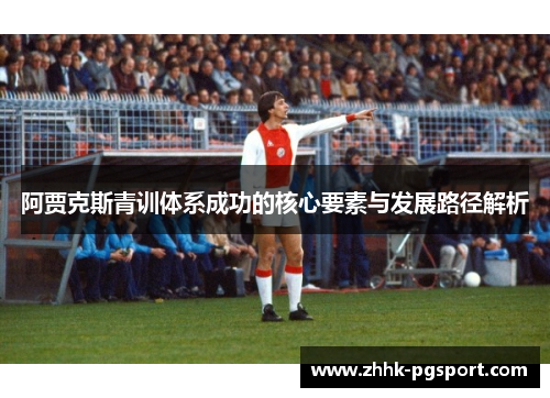 阿贾克斯青训体系成功的核心要素与发展路径解析