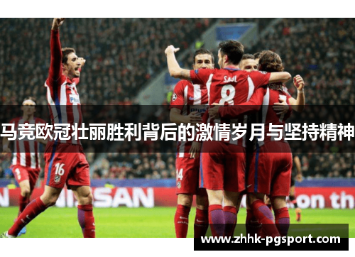马竞欧冠壮丽胜利背后的激情岁月与坚持精神 马竞欧冠壮丽胜利背后的激情岁月与坚持精神