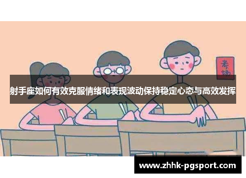 射手座如何有效克服情绪和表现波动保持稳定心态与高效发挥 射手座如何有效克服情绪和表现波动保持稳定心态与高效发挥
