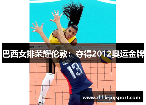巴西女排荣耀伦敦:夺得2012奥运金牌 巴西女排荣耀伦敦:夺得2012奥运金牌