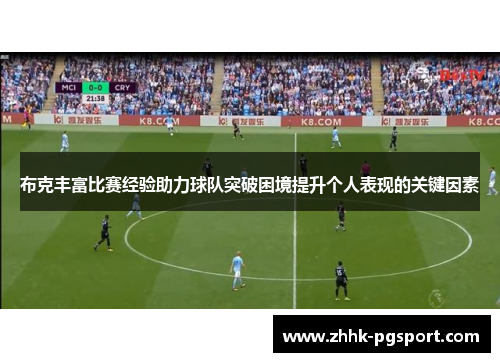 布克丰富比赛经验助力球队突破困境提升个人表现的关键因素