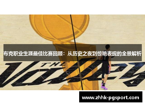 布克职业生涯最佳比赛回顾:从历史之夜到惊艳表现的全景解析 布克职业生涯最佳比赛回顾:从历史之夜到惊艳表现的全景解析