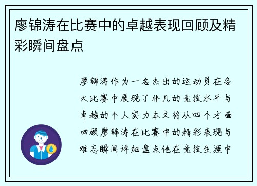 廖锦涛在比赛中的卓越表现回顾及精彩瞬间盘点