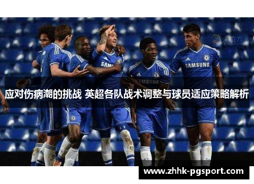 应对伤病潮的挑战 英超各队战术调整与球员适应策略解析