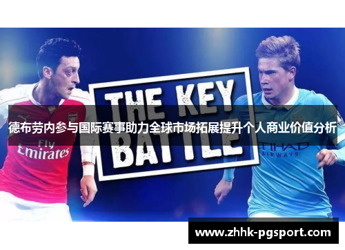 德布劳内参与国际赛事助力全球市场拓展提升个人商业价值分析