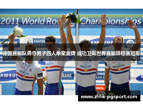 德国赛艇队勇夺男子四人单桨金牌 成功卫冕世界赛艇锦标赛冠军
