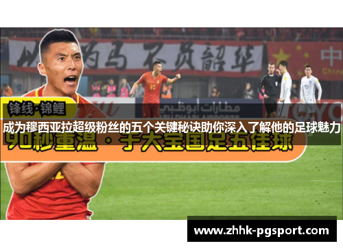 成为穆西亚拉超级粉丝的五个关键秘诀助你深入了解他的足球魅力