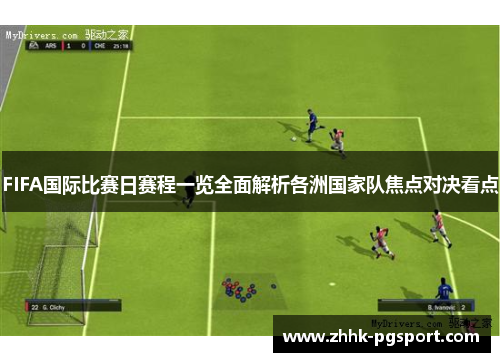 FIFA国际比赛日赛程一览全面解析各洲国家队焦点对决看点