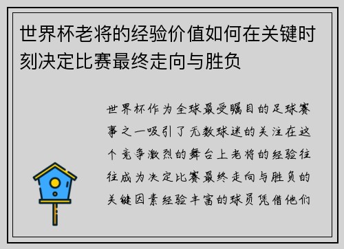 世界杯老将的经验价值如何在关键时刻决定比赛最终走向与胜负
