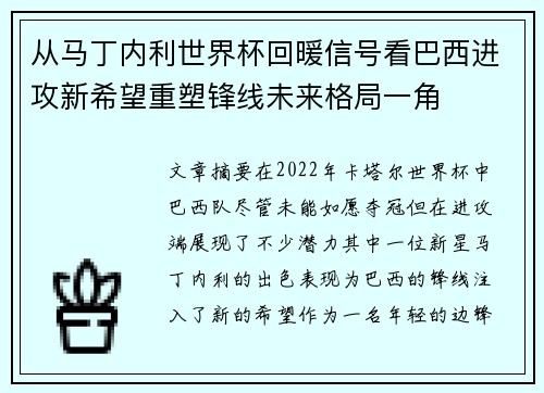 从马丁内利世界杯回暖信号看巴西进攻新希望重塑锋线未来格局一角