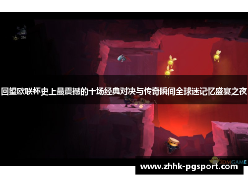 回望欧联杯史上最震撼的十场经典对决与传奇瞬间全球迷记忆盛宴之夜 回望欧联杯史上最震撼的十场经典对决与传奇瞬间全球迷记忆盛宴之夜