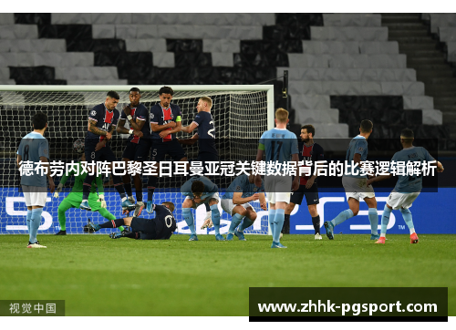 德布劳内对阵巴黎圣日耳曼亚冠关键数据背后的比赛逻辑解析 德布劳内对阵巴黎圣日耳曼亚冠关键数据背后的比赛逻辑解析