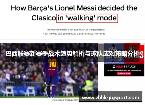 巴西联赛新赛季战术趋势解析与球队应对策略分析 巴西联赛新赛季战术趋势解析与球队应对策略分析