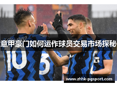 意甲豪门如何运作球员交易市场探秘