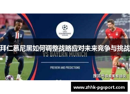 拜仁慕尼黑如何调整战略应对未来竞争与挑战 拜仁慕尼黑如何调整战略应对未来竞争与挑战