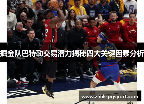 掘金队巴特勒交易潜力揭秘四大关键因素分析