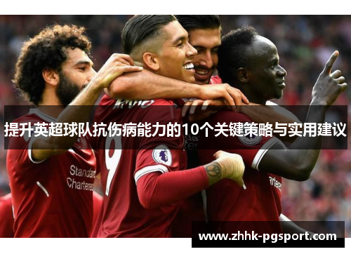 提升英超球队抗伤病能力的10个关键策略与实用建议