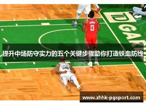 提升中场防守实力的五个关键步骤助你打造铁血防线