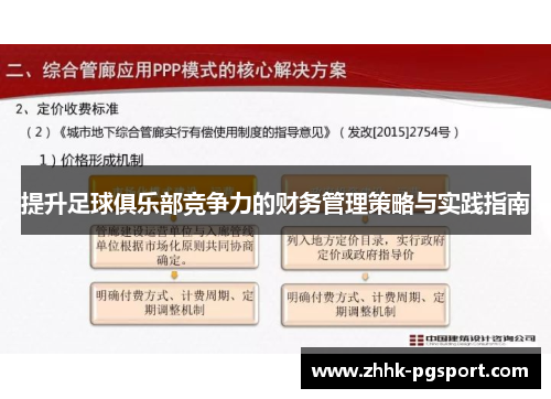 提升足球俱乐部竞争力的财务管理策略与实践指南