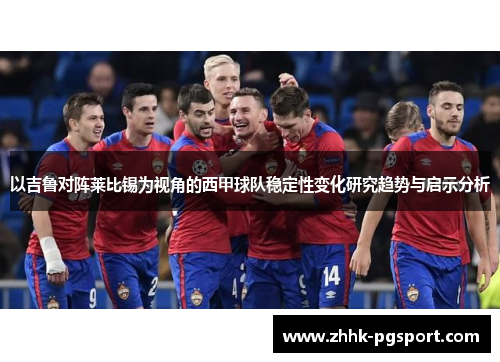 以吉鲁对阵莱比锡为视角的西甲球队稳定性变化研究趋势与启示分析