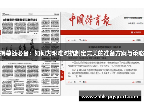 揭幕战必备：如何为艰难对抗制定完美的准备方案与策略