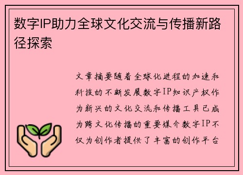 数字IP助力全球文化交流与传播新路径探索