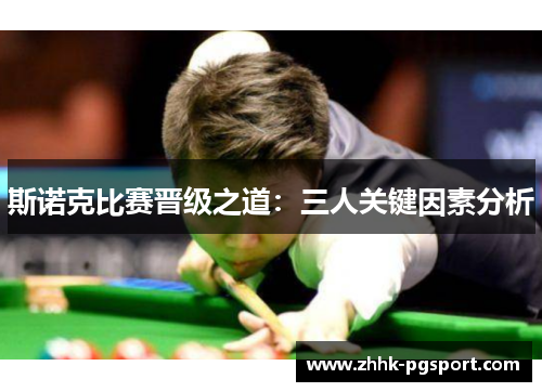 斯诺克比赛晋级之道：三人关键因素分析
