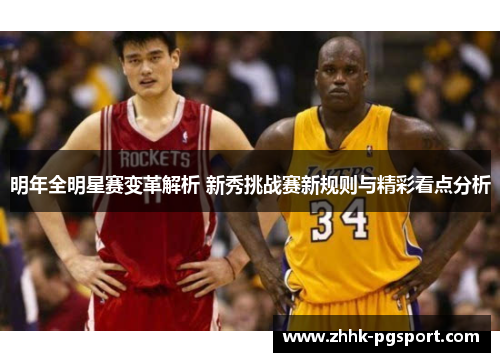 明年全明星赛变革解析 新秀挑战赛新规则与精彩看点分析
