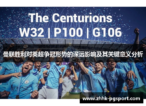 曼联胜利对英超争冠形势的深远影响及其关键意义分析 曼联胜利对英超争冠形势的深远影响及其关键意义分析