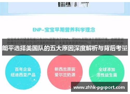 朗平选择美国队的五大原因深度解析与背后考量