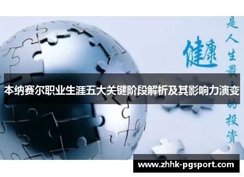 本纳赛尔职业生涯五大关键阶段解析及其影响力演变