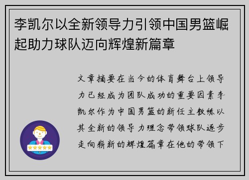 李凯尔以全新领导力引领中国男篮崛起助力球队迈向辉煌新篇章