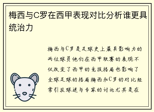 梅西与C罗在西甲表现对比分析谁更具统治力