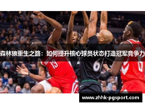 森林狼重生之路：如何提升核心球员状态打造冠军竞争力
