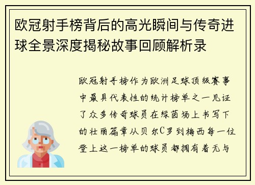 欧冠射手榜背后的高光瞬间与传奇进球全景深度揭秘故事回顾解析录
