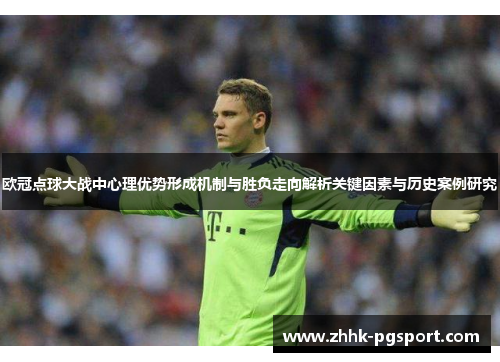 欧冠点球大战中心理优势形成机制与胜负走向解析关键因素与历史案例研究 欧冠点球大战中心理优势形成机制与胜负走向解析关键因素与历史案例研究