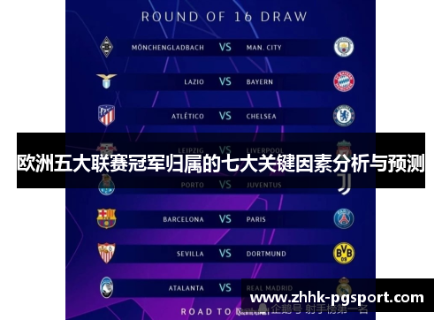 欧洲五大联赛冠军归属的七大关键因素分析与预测