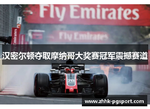 汉密尔顿夺取摩纳哥大奖赛冠军震撼赛道