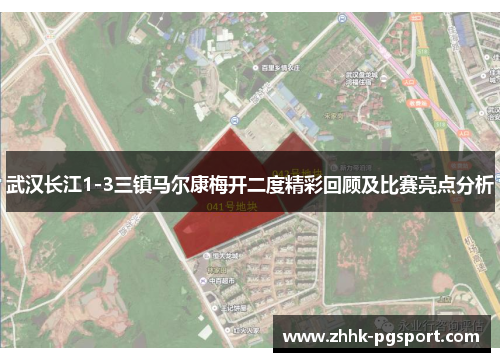 武汉长江1-3三镇马尔康梅开二度精彩回顾及比赛亮点分析